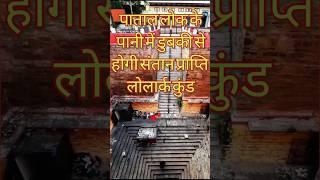 lolark kund mahadev llsantan prapti kund lllolark kund ll