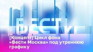 [Концепт] Цикл фона «Вести Москва» под утреннюю графику