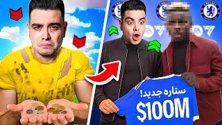 کریر اف سی 24 ولی با 0 دلار  این ویدیو رو باید حتما ببینی