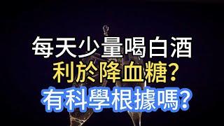 每天少量喝白酒，利於降血糖？ 有科學根據嗎？ 醫生說出大實話