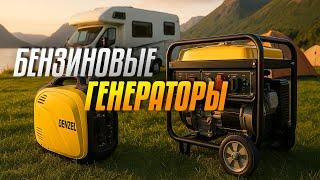 Лучшие бензиновые генераторы 2025  | Топ‑5 моделей с мощностью, тишиной и надёжностью. Рейтинг!