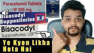 दवा के नाम के बाद BP,USP क्यों लिखा रहता है  - Meaning Of IP,BP,USP In Medicines