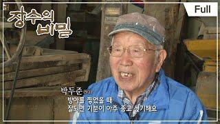 장수의 비밀 - 구두쇠 할아버지와 심청이네 방앗간