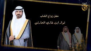 حفل زواج الشاب / فواز ابن غازي الحارثي  قاعة الرفيعه