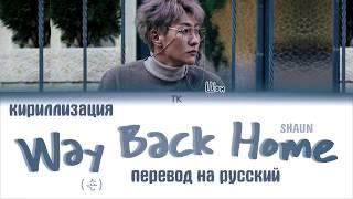 SHAUN (숀) – Way Back Home [ПЕРЕВОД НА РУССКИЙ/ТЕКСТ/КИРИЛЛИЗАЦИЯ Color Coded Lyrics]