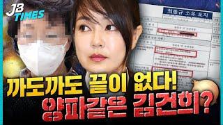 [JB TIMES] 김건희, 이번엔 ‘부동산실명법 위반’ 의혹.. 부동산에 진심인 尹 장모 가족들?!