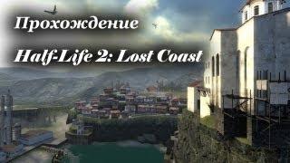 Прохождение Half-Life 2: Lost Coast - На затерянном побережье