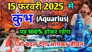 कुंभ राशि 15 फरवरी 2025 से यह 100% होकर ही रहेगा Kumbh Rashi (Aquarius)