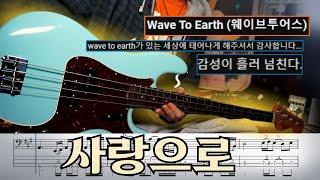 Wave To Earth 'love' bass cover +TAB