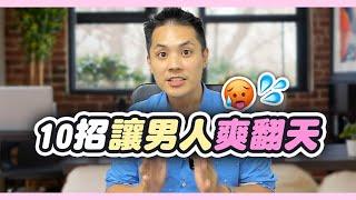 10個讓男人欲火焚身的性愛秘訣，讓男人離不開妳 – 真命天女方法