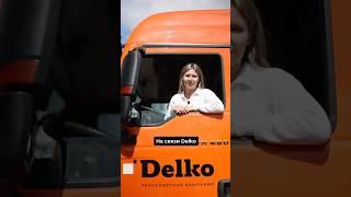 Для успешной работы важно своевременно обслуживать транспортные средства. #delko