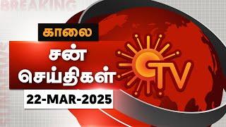 Sun Seithigal | சன் காலை செய்திகள் | 22-03-2025 | Morning News | Sun News