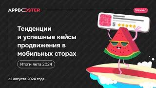 Вебинар «Тенденции и успешные кейсы продвижения в сторах: итоги лета 2024»