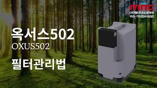 옥서스502 의료용 산소발생기 필터관리법, 주의사항 OXUS 502 home oxygen generator, made in Korea