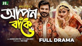 আপন বাঁকে | Apon Bake | Alongkar Chowdhury | Nirob | বাংলা নাটক | Bangla New Drama 2024