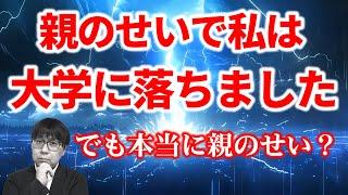 【閲覧注意】「良かれと思って…」親が原因で大学に落ちた３例｜高校生専門の塾講師が大学受験について詳しく解説します