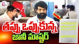 Jani Master : తప్పు ఒప్పుకున్న జానీ మాష్టర్ | Choreographer Jani Master | Latest Updates News