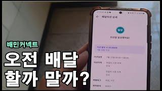 배민커넥트 오전 배달 할까 말까? 아침 미션 5건 수입