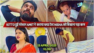 KITTO हुई परेशान AMIT ने  कराया ब्लड टेस्ट NISHA को सिखाना पड़ा काम|VLOG2727|KITTO AMIT