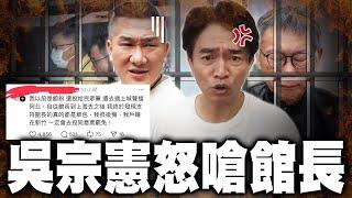 館長去中國錯了嗎？！
