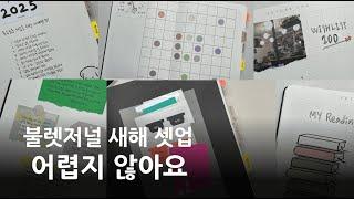  2025 불렛저널 셋업