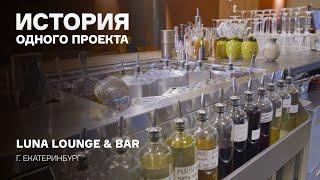 История одного проекта: барная станция SOTA в лаунж-баре Luna в Екатеринбурге
