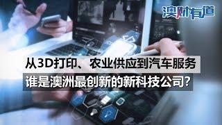 澳财有道 | 谁是澳洲最创新的新科技公司?