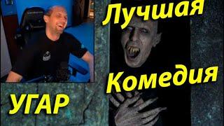 Зубарев Смотрит "Реальные Упыри". ЛУЧШАЯ КОМЕДИЯ! (полный стрим)