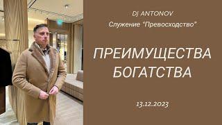 DJ ANTONOV - Преимущества богатства (13.12.2023)