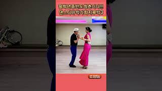 팔학년 청춘지루박 3 K dance socialdance
