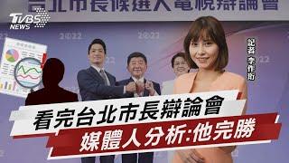 看完台北市長辯論會 媒體人分析:他完勝【TVBS說新聞】20221105