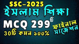 SSC ইসলাম শিক্ষা MCQ মাত্র ২৯৯টি ।। এসএসসি ইসলাম ও নৈতিক শিক্ষা ।। SSC Religion MCQ Suggestion 2025