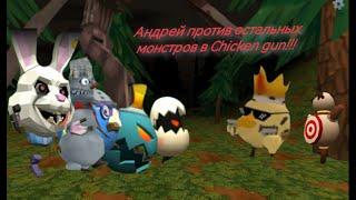 Фильм (Андрей против остальных монстров в Chicken gun!!!)    Обнова фильма!!!
