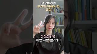성장하려면 이런 사람 멀리해! #북튜버 #쇼츠 #shotrs #자기계발 #글엄에도