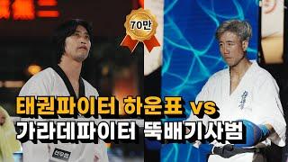 태권도'하운표' vs 가라데'뚝배기사범' / 풀영상