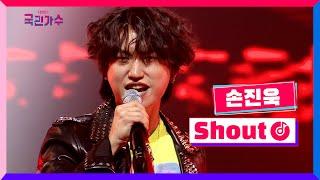 [클린버전] 준결승 1R 라이벌전ㅣ손진욱 - Shout #내일은국민가수 9화 TV CHOSUN 211202 방송