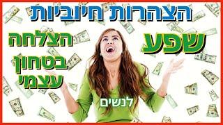 הצהרות חיוביות לשפע, הצלחה, בטחון עצמי - לנשים