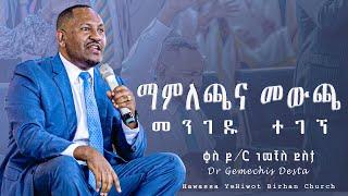 ማምለጫና መውጫ መንገዱ ተገኘ #2 ድንቅ ትምህርት በቄስ ዶክተር ገመቺስ ደስታ Dr Gemechis Desta YHBC Tube