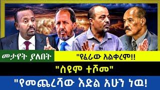 Ethiopia - ስዩም ተሾመ| የፈራው አልቀረም| የመጨረሻው እድል አሁን ነዉ|