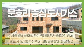 [가격변경]03803_양평군 서종면 전원주택 매매_문호2리 다릿골 철근콘크리트 남향 단독주택 도시가스 매매_9억→8억