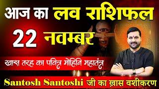 22 नवम्बर आज का #loverashifal || रूठे प्यार को मनाने का आसान उपाय #Lovetip #lovefriend #trending