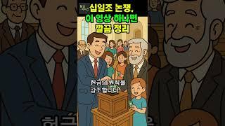 십일조 논쟁, 이 영상 하나면 깔끔 정리