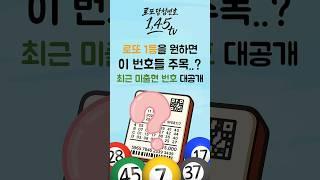 15주째 안 나온 1등 로또 숫자들… 이번엔 나올 차례?