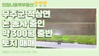 전북 무주군 적상면 삼가리 토지 매매 | 1,189㎡(약 359.67평), 넓은 논농사 토지, 무주IC에서 8.2km 거리에 위치함(매매가: 3천 2백만원)