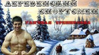 Деревенский спортсмен - часть 1. Уличные тренировки зимой!