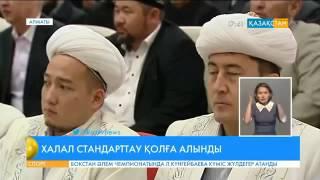 ҚМДБ «халал өнімдерді» стандарттауды қолға алды