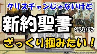 新約聖書の歴史・構成・内容をざっくり把握したい～福音書、使徒言行録、パウロ書簡、公同書簡、ヨハネ黙示録【わかりやすく解説世界史】