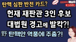 대법원 경고에 발칵?![따따부따 배승희 장예찬]