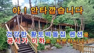 급매 !공시가 이하! 평창 건강하고 고풍스런 황토벽돌 펜션- 중견업체 종교단체 수련원 연수원 용도 추천-강원도평창봉평진부부동산전원농가주택시골집펜션부지토지땅매매물공인중개사