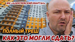 ЖК Алексеевский квартал как это могли сдать? Новостройки в Шушарах